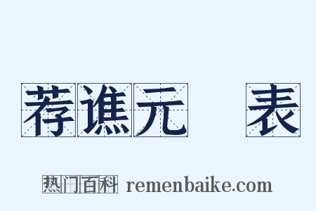 荐谯元彥表是什么意思的图片